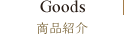 Goods 商品紹介
